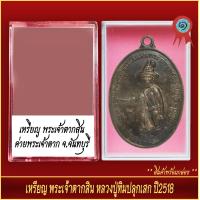 ราคา จี้พระ เหรียญ พระเจ้าตาก หลวงปู่ทิมปลุกเสก ปี2518 พร้อมตลับ (20890815234)