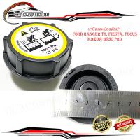 ราคา ฝาปิดกระป๋องพักน้ำ FORD RANGER T6 FIESTA FOCUS MAZDA BT50 PRO ฝาปิดกระบอกพักน้ำ หม้อน้ำ มีบริการเก็บเงินปลายทาง (13622478035)