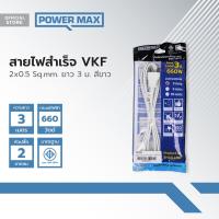 ราคา Power MaxQ สายไฟสำเร็จ VKF 2 x 0 5 x 3 เมตร สีขาว EA (20903565671)