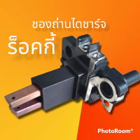 ราคา แปรงถ่านชองถ่านไดชาร์จ ร็อคกี้ ของถ่านชาร์จพร้อมถ่าน ใส่กับไดชาร์จ ไดเดิมติดรถตะกูล ND ไดชาร์จISUZU Rocky 24 v ISUZU JCM 24 v HINO FUSO 24 vHINO EH700 24 (14855229309)