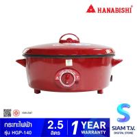 ราคา HANABISHI กระทะไฟฟ้า รุ่น HGP 140 กำลังไฟ 1000 วัตต์ เคลือบเทบล่อน โดย สยามทีวี by Siam T V (20229880623)