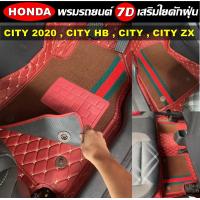ราคา พรมปูพื้นรถยนต์ 7D HONDA CITY 2020 CITY HB CITY CITY ZX พรม7D เสริมใยดักฝุ่น (16234240597)