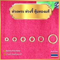 ราคา ห่วงพระ ห่วงจี้ ห่วงสร้อย ห่วงหุ้มทองแท้ ห่วงชุบทอง ห่วงทองไมครอน ห่วงทองหุ้มแท้ สวยงาม ทองไมครอน ห่วงจี้ ห่วงพระ ห่วงสร้อยคอ พร้อมส่ง (14815701641)