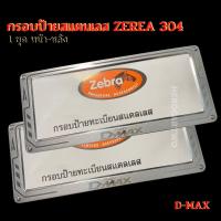ราคา กรอบป้ายทะเบียนรถยนต์ กรอบป้ายทะเบียนรถยนต์สแตนเลสยิงทราย D MAX 1ชุด 2ชิ้น กรอบป้ายทะเบียนรถยนต์ยิงทรายสแตนเลสใส่รถยนต์ ISUZU D MAX (18332357872)