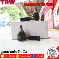 ราคา ส่งฟรี ลูกหมากคันชักสั้น MAZDA BT50 4WD รหัส BJO232A 2 ชิ้น ยี่ห้อ TRW ลูกหมากคันชักนอก ลูกหมากคันชักสั้น มาสด้าบีที50 ตัวสูง (9197080151)
