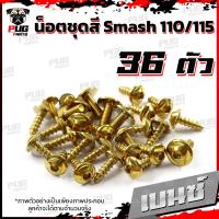 ราคา น็อตชุดสีSmash 110 115 1ชุด 36 ตัว น็อตชุดสีสแมช 110 115 น็อตSmash น็อตสแมช น็อตชุดสีSmash110 น็อตชุดสีSmash115 น็อตเฟรมSmash110 น็อสแตนเลส Smash 110 115 (16218885059)