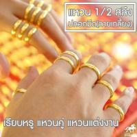 ราคา แหวนทองครึ่งสลึง ปอกมีด ลายเกลี้ยง 96 5 คละลาย น้ำหนัก 1 9 กรัม ทองแท้ จากเยาวราช น้ำหนักเต็ม ราคาถูกที่สุด ส่งฟรี มีใบรับประกัน (1694934237)