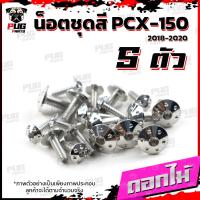 ราคา น็อตชุดสีPCX ปี 2018 2020 1ชุด 5 ตัว น็อตชุดสีPCX150 ปี 2018 2020 น็อตPCX น็อตเฟรมPCX150 น็อสแตนเลส PCX160 (16190289086)