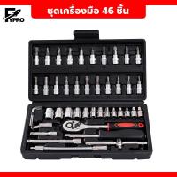 ราคา ชุดเครื่องมือ 46 ชิ้น ชุดประแจ แบบพกพา อุปกรณ์ช่าง พร้อมกล่องพลาสติก กันกระแทก เครื่องมือช่าง ขนาด1 4 (20893574544)