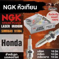 ราคา NGK LASER IRIDIUM รุ่น SIMR8A9 91064 1หัว หัวเทียน Honda CB300F Honda CB300R Honda CBR250R Honda CBR300R Honda CRF250L Honda CRF250M Honda CRF250 RALLY หัวเทียนฮอนด้าCB CBR อะไหล่ติดรถบิ๊กไบค์ (176445