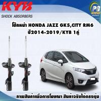 ราคา โช๊คหน้า HONDA JAZZ GK5CITY RM6 ปี2014 2019 KYB EXCEL G 1คู่ (9787603539)