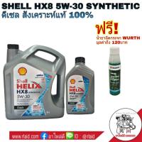 ราคา ส่งฟรี น้ำมันเครื่อง Shell HELIX HX8 5W 30 6 1L FULLY SYNTHETIC สังเคราะห์แท้ 100 แถมฟรี หัวเชื้อน้ำยาฉีดกระจก Wurth 1ขวด ขนาด 32 mL (3231206837)