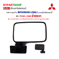 ราคา กระจกมองข้าง MITSUBISHI L200 เฉินหลง สีดำ ปี1981 1988 ข้างขวา (812924064)