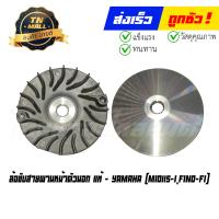 ราคา ล้อขับสายพานหน้าตัวนอก Mio115 I Fino FI แท้ศูนย์ ยี่ห้อ Yamaha (18463718670)