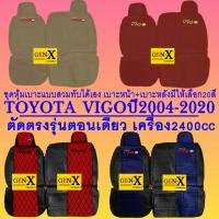 ราคา หุ้มเบาะ vigo ปี2004 2020 เครื่อง2400cc ตอนเดียว ตรงรุ่นชนิดพรีเมียมที่สุดในเวป (17238958366)