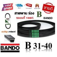 ราคา สายพาน BANDO แท้100 ร่อง B31 B40 B31 B32 B33 B34 B35 B36 B37 B38 B39 B40 by สมบัติลูกฮาร์ดแวร์ (9214458721)