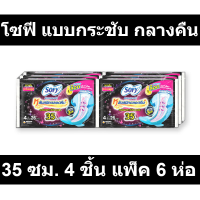 ราคา โซฟี แบบกระชับ กลางคืน 35 ซม 4 ชิ้น แพ็ค 6 ห่อ รหัสสินค้า 128747 (10089464528)