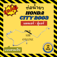 ราคา ท่อน้ำยา ท่อแอร์ ฮอนด้า ซิตี้ 03 07 แบบสายแป๊ป HONDA CITY 2003 2007 แผงแอร์ ตู้แอร์ ท่อน้ำยาแอร์ สายน้ำยาแอร์ ท่อแอร์ ท่อน้ำยารถ (19501103711)