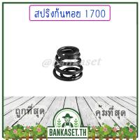 ราคา สปริง สปริงก้นหอย เลื่อยยนต์ สำหรับรุ่น 1700 Zomax 4010 อย่างดี (17448804722)