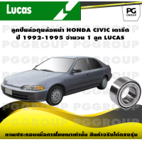 ราคา ลูกปืนล้อดุมล้อหน้า HONDA CIVIC เตารีด ปี 1992 1995 จำนวน 1 ลูก LUCAS (14268197595)