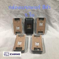 ราคา Chang x5 ช้าง กล่องเบรกเกอร์ กล่องเบรคเกอร์ สีดำ กล่องลอยใส่เบรกเกอร์ จำนวน 5 ใบ (11179562503)