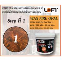 ราคา Loft8 SuperWax Fire Opal for 221 แว็กซ์เคลือบเงา LOFT8 ไฟร์โอปอล สำหรับ 221 (17134643405)