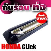 ราคา บังร้อนท่อไอเสียบังร้อนท่อ มาใหม่ news สีเคฟลาร์ สีโครเมี่ยม CLICK สำหรับ มอเตอร์ไซค์ แต่ง ราคาถูก (973926512)