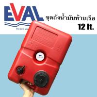 ราคา ถังน้ำมันเครื่องเอาท์บอร์ด 12lt boat fuel tanks (433519243)