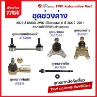 ราคา TRW ช่วงล่าง ISUZU DMAX 2WD ตัวเตี้ย ปี 2002 2011 ลูกหมากล่าง ลูกหมากบน ลูกหมากคันชัก ลูกหมากแร็ค ลูกหมากกันโคลง (21007398949)