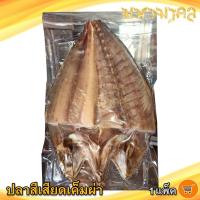 ราคา ปลาสีเสียดผ่า 300 350กรัม 1แพ็ค ปลาสีเสียด ปลาเสียด ปลาสละ ปลาสีเสียดเค็ม ปลาเค็ม ปลาแร่ ปลาผ่า อาหารทะเล อาพารทะเลแห้ง อาหารทะเลตากแห้ง (12126674239)