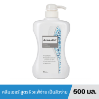 ราคา Acne Aid Gentle Cleanser Sensitive Skin 100ml 500ml แอคเน่เอด คลีนเซอร์ล้างหน้า สูตรอ่อนโยน สำหรับผิวแพ้ง่ายและเป็นสิวง่าย (20154502699)