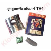 ราคา ลูกสูบ ยันม่าร์ TH4 ลูกสูบเครื่องยันม่าร์ ลูกสูบTH ลูกสูบTH4 ลูกสูบยันม่าร์ ลูกสูบth4 (9392756963)