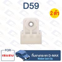 ราคา กิ๊บล็อค กิ๊บรางกระจก Isuzu ISUZU D MAX D59 Car Window Clip for ISUZU D MAX D59 (9713901005)