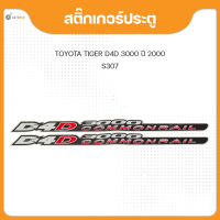 ราคา AUTOHUB สติ๊กเกอร์แบบดั้งเดิม สติ๊กเกอร์ประตู D4D COMMONRAIL 3000 สำหรับรถยนต์ TOYOTA TIGER D4D ปี 2005 1ชุดมี 2ชิ้น (18538869788)