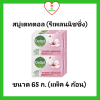 ราคา เดทตอล สบู่ก้อนแอนตี้แบคทีเรีย สูตรรีเพลนนิชชิ่ง ขนาด 65กรัม แพ็ค 4 ก้อน (6411056232)