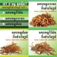 ราคา แคบหมูกึ่งสำเร็จรูป เซ็ต 3 หมู SIZE L รวม 3000 กรัม แคบหมูไร้มัน แคบหมูฝอย แคบหมูกระจก ราคาส่ง อร่อยมาก (17643185712)