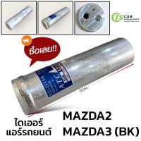 ราคา ไดเออร์ Dier Mazda2 3 มาสด้า2 มาสด้า3 3148 Mazda3 รีซิพเวอร์ ดรายเออร์ Mazda3 ไดเออ Mazda (21179939868)