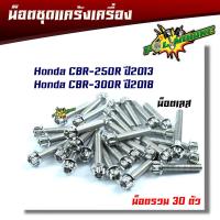 ราคา น็อตแคร้งเครื่อง CBR 250R ปี2013CBR 300R ปี2018 1ชุด30ตัว น็อตหัวเฟือง ซ้าย ขวา น็อตเลส น็อตทอง น็อตชุด ชุดแคร้งCBR น็อตชุด (5727026549)