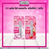 ราคา ถูกกว่าห้าง KA เค เอ เมจิก ลิป เนเชอรัล แอคทีฟ 2 2กรัม ของแท้100 DARA (13268913073)