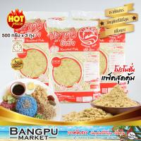 ราคา แพ็คสุดคุ้ม ปลาคั่ว ยีเซ็ง ปลาป่น ปลาทู ผสมข้าวยำ อาหารพร้อมทาน ขนาด 500 กรัม X3 ถุง อาหารแห้งปลาป่นแห้งปลาหยองปลาคั่วข้าวยำปลาบด (13921378089)