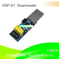 ราคา ESP8266 ESP 01 WIFI Module Downloader ESP 01 TTL Adapter (8174104091)