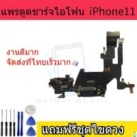 ราคา แพรชาร์จไอโฟน ตูดชาร์จ พร้อมไมค์ ของ iPhone 11 แถมชุดไขควงด้วย (21274299032)