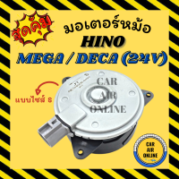ราคา มอเตอร์พัดลม HINO MEGA DECA 24V แบบไซส์ S ฮีโน่ เมก้า 24 โวลต์ เกรดย่างดี แอร์ พัดลม แอร์ มอเตอร์ แผงร้อน หม้อน้ำ ระบาย ความร้อน แผง (17196336328)