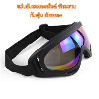 ราคา แว่นทำสวน แว่นทำไร่ แว่นตัดหญ้า แว่นกันลม แว่นมอเตอร์ไซค์ แว่นจักรยาน แว่นตากันฝุ่น แว่นกันแมลง แว่นตาขับรถวิบาก (21057378784)