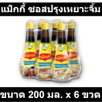 ราคา แม็กกี้ ซอสปรุงเหยาะจิ้ม 200 มล x 6 ขวด รหัสสินค้า 108102 (12200367592)