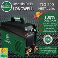 ราคา Longwell เครื่องเชื่อมทิก TIG 200 Metal ระบบอินเวอร์เตอร์ (20696299014)