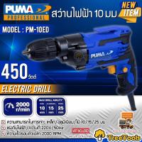 ราคา PUMA สว่านไฟฟ้า รุ่น PM 10ED 10 มม 3 หุล 3 8 450วัตต์ 220V ELECTRIC DRILL เจาะไม้ เจาะเหล็ก เจาะอลูมิเนียม มีปุ่มล็อคสวิทช์ สว่าน จัดส่งฟรี KERRY (10207542210)
