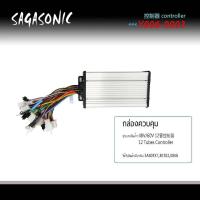 ราคา กล่องควมคุมรถจักรยานไฟฟ้า รุ่น Sagasonic สองล้อ สามล้อ กล่องไฟราคาถูกใช้งานง่าย ใช้งานได้จริง ส่งของไว (19714832304)