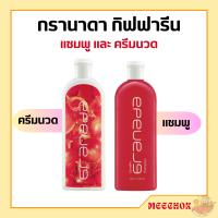 ราคา แชมพู กรานาดาแชมพู ครีมนวดผม กิฟฟารีน Granada Shampoo Conditioner GIFFARINE แชมพูทับทิม (20155465295)