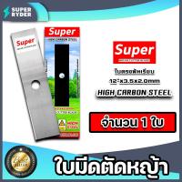 ราคา ใบมีดตัดหญ้า ตรา SUPER ใบตรงฟันเรียบ ขนาด12นิ้ว หนา 2มิล มีให้เลือก 1 20 ใบ ใบตัดหญ้า ใบมีดเครื่องตัดหญ้า ใบมีดตัดหญ้า12นิ้ว คม ทน แข็งแรง (16246531891)